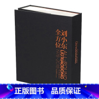 [正版]《刘小东全方位:1978-2018》当代知名艺术家刘小东的文献大全 油画风景教程书零基础学油画技法大师色彩静物