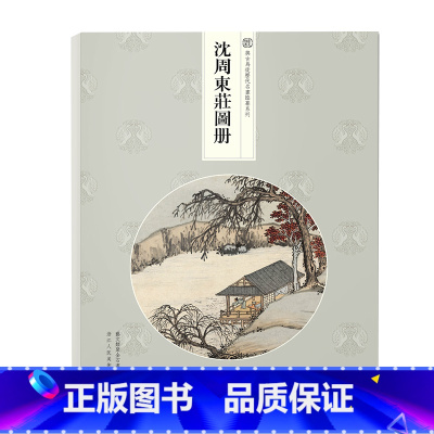 [正版]沈周东庄图册 与古为徒历代名画临摹系列 精选21帧明代绘画大师经典江南景观画作品集 单片装帧高清