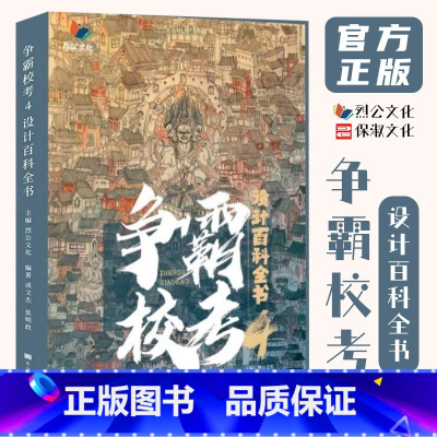 [正版]争霸校考4设计百科全书2021烈公文化成文杰张明政广美川美央美东华鲁美吉美马克笔创意思维单体组合设计素描色彩美