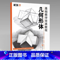 [正版]2018基础教学完美教程几何形体 敲门砖李家友编素描零基础入门书结构明暗单体组合几何形体范画临摹范本照片对画初