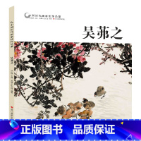 [正版]中国历代画家佳作品鉴 吴茀之 花鸟画集高清册页/传世名画美术鉴赏临摹国画/初学者经典绘画技法书籍吴茀之-中国古