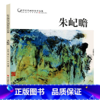 [正版]中国历代画家佳作品鉴 朱屺瞻 花鸟画集高清册页图/中国传世名画美术鉴赏临摹国画技法/初学者经典绘画技法美术书籍