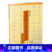 [正版] 灵飞经笔法及其特点 硬笔书法教程 钢笔字帖灵飞经小楷字帖