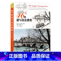 [正版]46种速写技法教程 50位艺术家人物风景建筑静物 手绘步骤技法解读 速写零基础教程入门技法自学起步到精通 初学