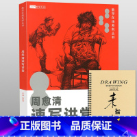 [正版]2018周愈清速写讲堂教学在线伍文榜人物速写临摹书美术联考单双人组合场景范画解析照片对画超级课件速写词典100