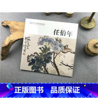 [正版]中国历代画家佳作品鉴 任伯年 花鸟画山水画人物画/传世名画美术鉴赏临摹画册页/经典绘画入门教程技法书籍 任伯年