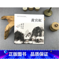 [正版]中国历代画家佳作品鉴 黄宾虹 名画家山水画作品全集/中国传世名画美术鉴赏临摹国画技法/经典绘画艺术书籍/黄宾虹