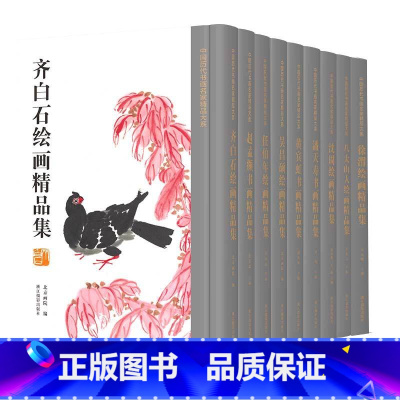 [正版]书籍 现货 全套9册中国历代书画名家精品大系齐白石 赵孟頫 八大山人 任伯年 吴昌硕 黄宾虹 潘天寿书法绘画精