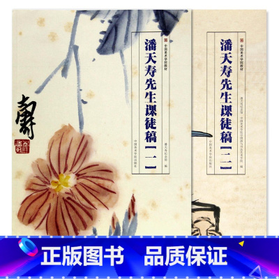 [正版]《潘天寿先生课徒稿 套装(一套两册)》定价:156 国画临摹水墨花卉风景 中国美术学院