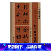 [正版]王羲之兰亭序行书技法详解大8开本书法初学者入门基础笔画+偏旁部首+字形结构 王羲之行书毛笔书法临摹字帖范本中国