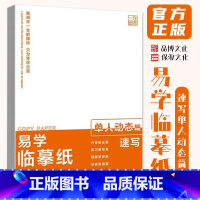 [正版]易学临摹纸5.0单人动态篇 2023品博文化