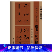 [正版]柳公权玄秘碑楷书技法详解大8开本书法初学者入门基础笔画+偏旁部首+字形结构 柳体楷书毛笔书法临摹字帖范本中国书