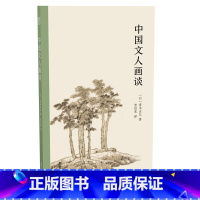 [正版]中国文人画谈 日本汉学家青木正儿讲述中国文人画的有趣小书 水墨画的发展元初元末明代诸画家作品解析 绘画艺术理论