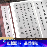 [正版]米芾行书集字唐诗一百首 收录米芾行书经典行书碑帖集字古诗词作品集临摹教程 行书毛笔书法字帖米芾蜀素帖苕溪诗卷集