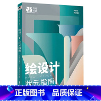 [正版]绘设计3状元指南 2020尚读点石设计张去宽严丽成设计素描色彩创意设计黑白手绘马克笔川美天美广美鲁美东华院校解