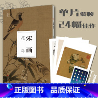 [正版]宋画花鸟南山册页 宋画高清图临摹正8开散页装帧可装裱可装饰收藏 宋代名家工笔写意花鸟画小品 中国画花鸟画册页经