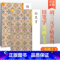 语文 一年级上 [正版]胡三元教写字 铅笔字 笔画 一年级 上册下册 共2本 小学生1年级语文同步练习字帖铅笔钢笔楷书硬