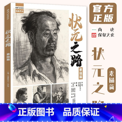 [正版]状元之路素描篇 2020尚读教研郭京明人物素描头像头带手半身像全身像临摹范本画册书籍央美清华作品集