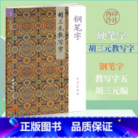 [正版]商城 胡三元教写字 钢笔字5 中学生适用 西泠出版社64页