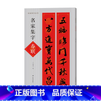 [正版]名家集字春联 名帖集字丛书 历代名家书法集字对联