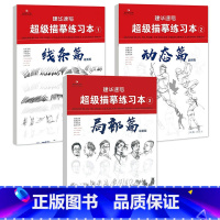 [正版]套装3本建华速写超级描摹练习本版 1线条篇+2动态篇+3局部篇 2021建华速写工作室人物速写临摹纸美术绘画零