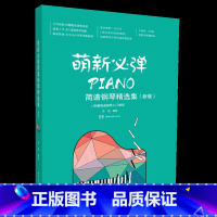 [正版]2021萌新必弹简谱流行钢琴精选集(新版)120首简谱流行歌曲钢琴电子琴弹奏曲谱曲谱琴谱乐谱适用初级学者入门教