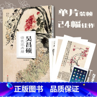 [正版]吴昌硕设色花卉册/南山册页 水墨水彩花鸟画集高清册页单片散装装饰图册国画美术鉴赏教学临摹国画技法绘画技法美术书