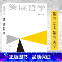 [正版]策展哲学 海蔚蓝著 展览策划 博物馆展览陈列艺术馆展示 展览艺术选题构思制作理论 空间设计美学哲学构思 展览美