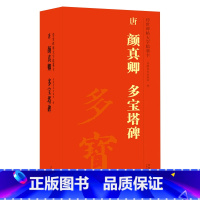 [正版]唐 颜真卿 多宝塔碑 传世碑帖大字临摹卡 全四卷 楷书毛笔字帖 附简体旁注 安徽美术出版社