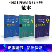 [正版]中国美术学院社会美术水平考级范本:软笔书法7级8级9级散页盒装 汉字毛笔书法考试自学资料 书法篆刻教师指导考级