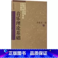 音乐理论基础 [正版]音乐理论基础中央音乐学院附属中等音乐学