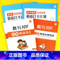 小学(大纲词汇+必背短语)默写+打卡,共5本 小学通用 [正版]小学生必背英语短语大全词组核心常用短语固定搭配练习本默写