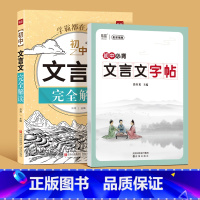 初中文言文[完全解读+练字帖] 初中通用 [正版]易蓓2023初中文言文完全解读一本通详解阅读练习文言文全解全练译注与赏