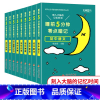 [热卖❤️全九册]语数英+物化生+政史地 初中通用 [正版]2023新睡前5分钟考点暗记初中语文数学英语物理化学生物历史