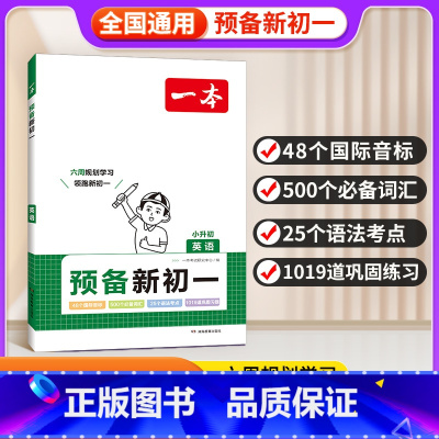 [正版]2024预备新初一小学升初中数学语文英语阅读方法技巧初中语数英基础知识大盘点语数英自测练习题配音视频讲解小升初