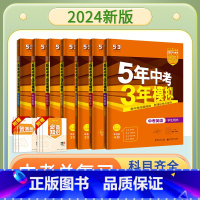 全套7本语+数+英+物+化+政+历 全国通用 [正版]2024五年中考三年模拟中考总复习资料数学英语物理化学语文政治历史