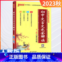 文言文完全解读54制 初中通用 [正版]2024新版初中文言文完全解读人教版七八九年级初中古诗文和文言文译注及赏析全解一