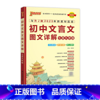 图解文言文 初中通用 [正版]2024新版初中文言文图文详解七至九年级统编版人教版七年级八九年级初一二三中考文言文全解一