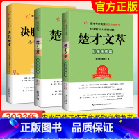 38届楚才文萃-含英+妙笔+决胜 小学通用 [正版]2023楚才文萃中小学版第38届楚才作文竞赛参考用书小学作文三十八楚