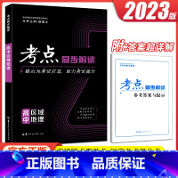 [正版]2023版 王后雄 考点同步解读 高中区域地理 高中教辅书区域地理高中地理专项突破区域地理配套练习册 高中地理