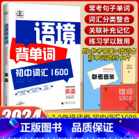 53语境背单词1600词 初中通用 [正版]2024新版53语境背单词1600初中词汇英语初一7二8三9年级中考词汇手册