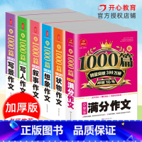 [正版]小学生作文大全 写人作文+想象+叙事+写景+写物+满分作文1000篇全套6本 小学三四五六3456年级满分作文