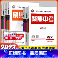 5本装[语数英物化] 全国通用 [正版]2023年聚焦中考语文数学物理化学政治历史地理生物会考人教版中考总复习精讲精练辅