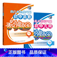 [正版]初中丢分题2本 用基本图形巧解初中几何丢分题用几何思维巧解初中函数丢分重点提示精析数学一次函数二次函数平面几何