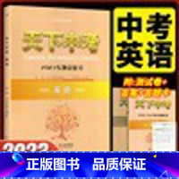 天下中考英语 初中通用 [正版]天下中考语文2022专题总复习武汉初中89八九年级中考资料总复习专题训练初二三中考语文阅