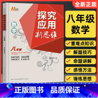 [正版]2023版探究应用新思维八年级数学通用版 黄东坡培优数学初中生8年级上册下册奥数思维培优训练数学新方法初二必刷