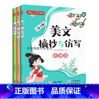 美文摘抄与仿写(全3册) 小学通用 [正版]教育2023美文摘抄与仿写 全3册三四五六年级上下册同步作文书词语素材积累精