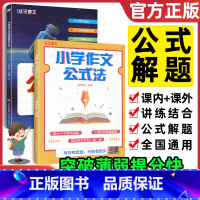 推荐2本[语文提分技巧]作文+阅读理解 小学通用 [正版]2023小学作文公式法语文阅读理解公式法123456三四五六年