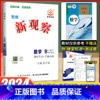 数学 [正版]2024新版 新观察九年级上册数学人教版 初中初三9年级上册数学同步课时作业+专题训练尖子生题库压轴题练习