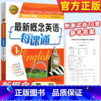 [正版]金牌教育 新概念英语每课通1一 生词单元检测务实基础能力拓展含阶段综合测试卷答案解析 新概念英语新概念英语赠综